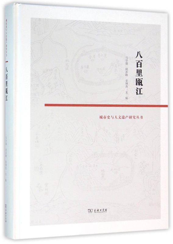八百里瓯江(精)/城市史与人文遗产研究丛书