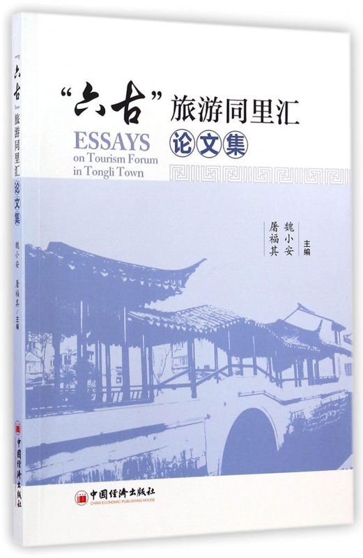 六古旅游同里汇论文集