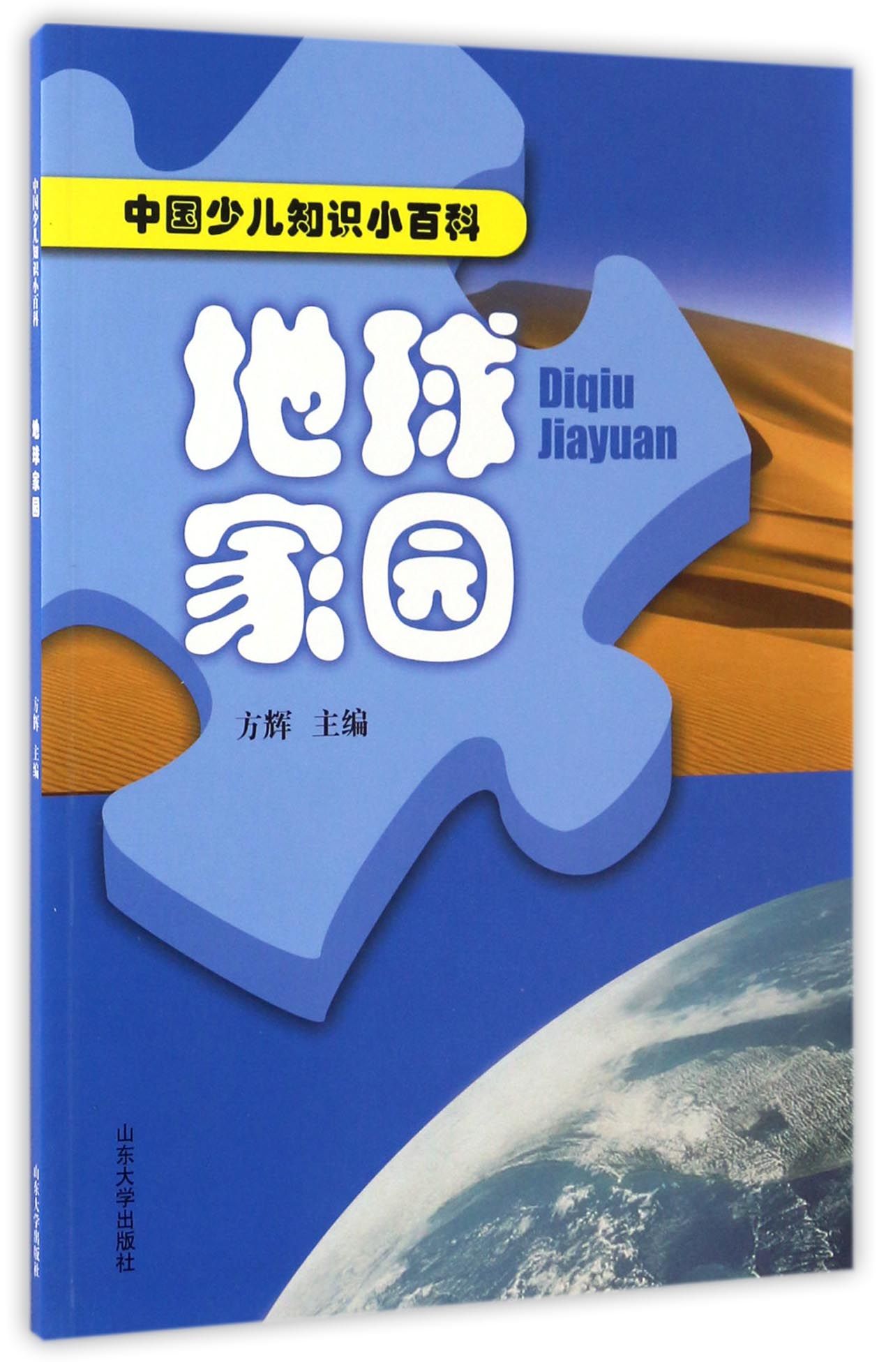 地球家园/中国少儿知识小百科 