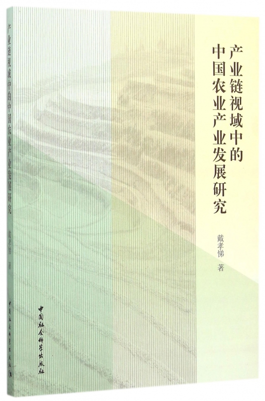 产业链视域中的中国农业产业发展研究