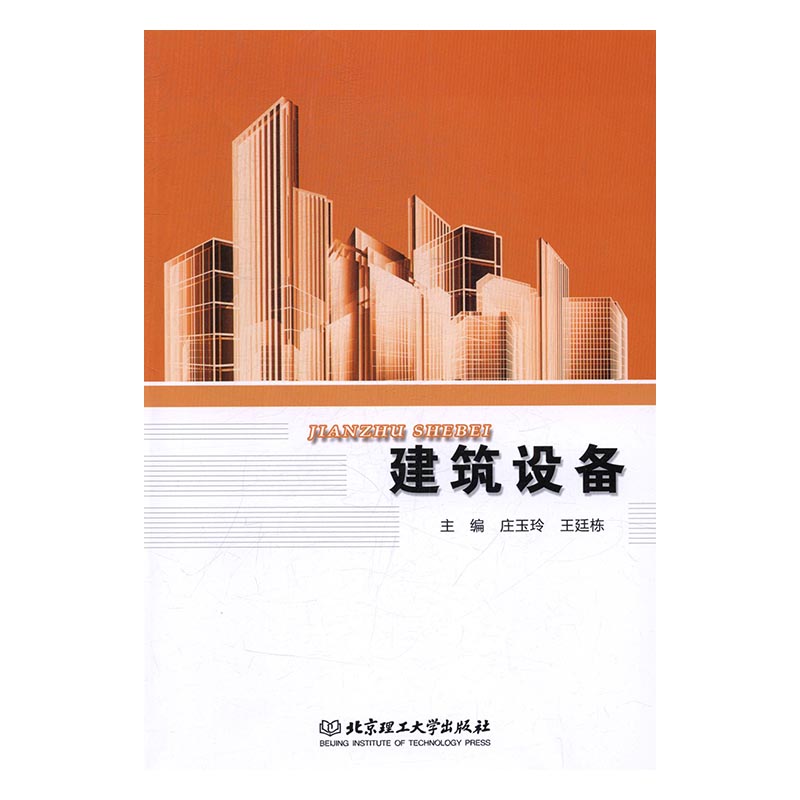 建筑设备 书籍 建筑 建筑施工与机械设备