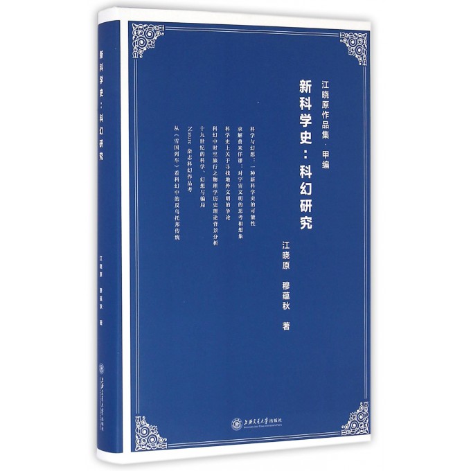 新科学史--科幻研究(精)/江晓原作品集