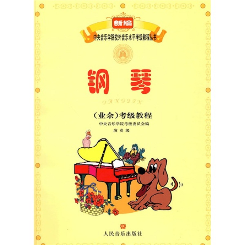钢琴（业余）考级教程（演奏级） /新编中央音乐学院校外音乐水平考级教程丛书