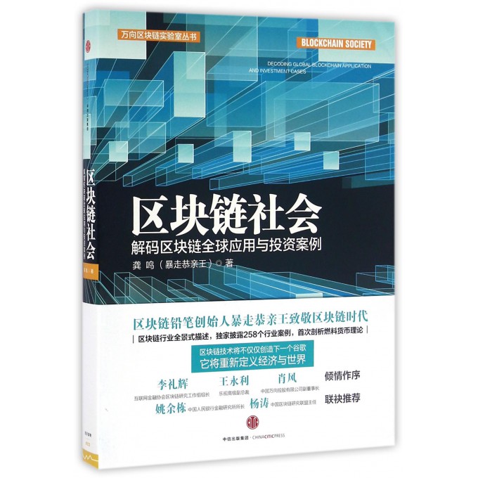 区块链社会(解码区块链全球应用与投资案例)/万向区块链实验室丛书