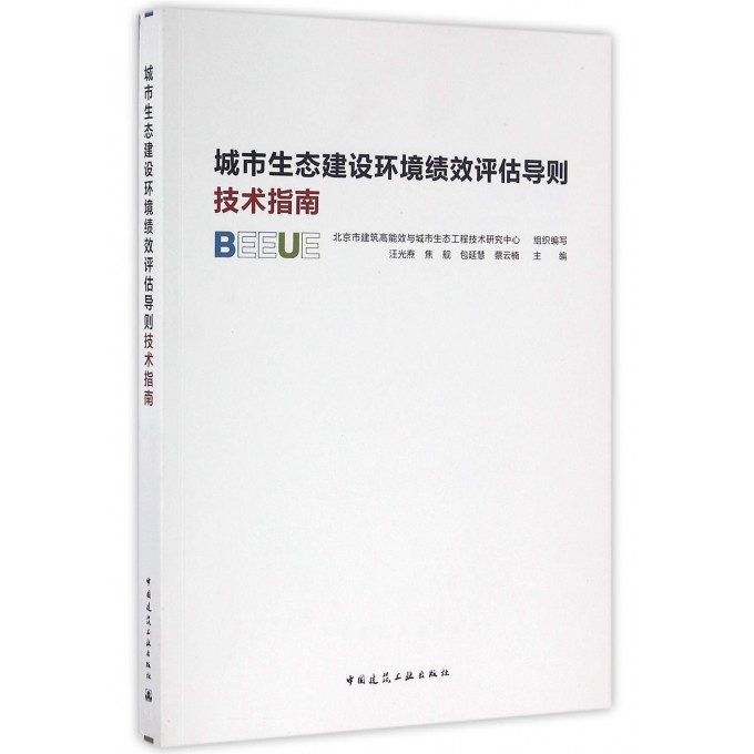 城市生态建设环境绩效评估导则技术指南
