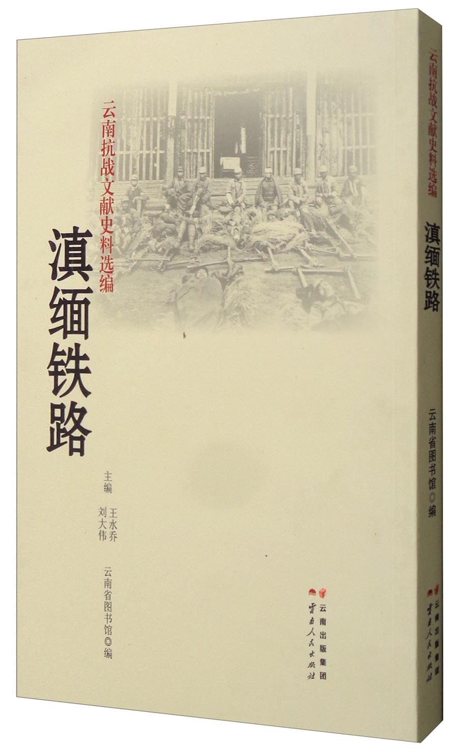 云南抗战文献史料选编:滇缅铁路