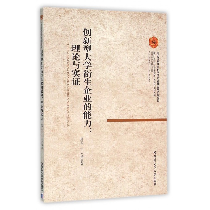 创新型大学衍生企业的能力--理论与实证