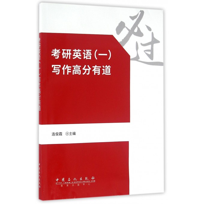 考研英语<一>写作高分有道