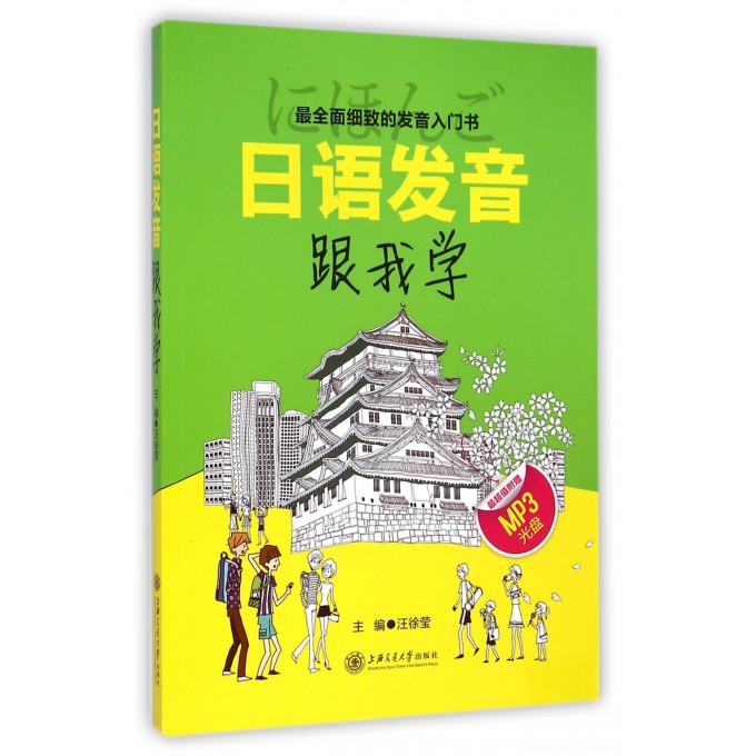 日语发音跟我学(附光盘)