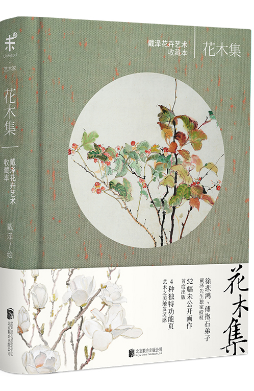 花木集:戴泽花卉艺术收藏本