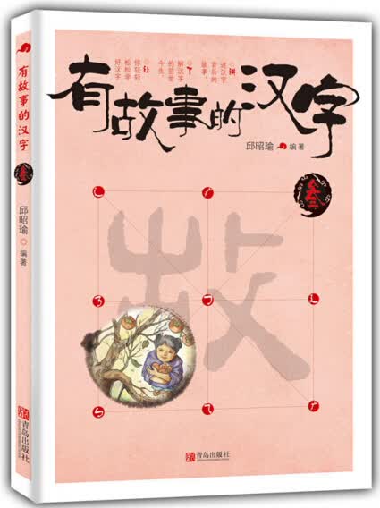 有故事的汉字 第1辑 汉字的故事趣味汉字儿童启蒙看画说汉字趣味故事