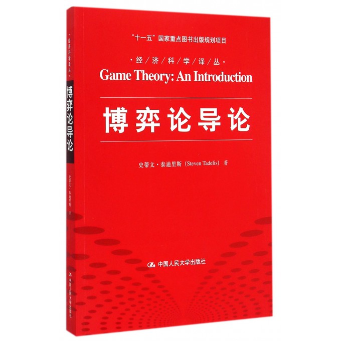 博弈论导论/经济科学译丛