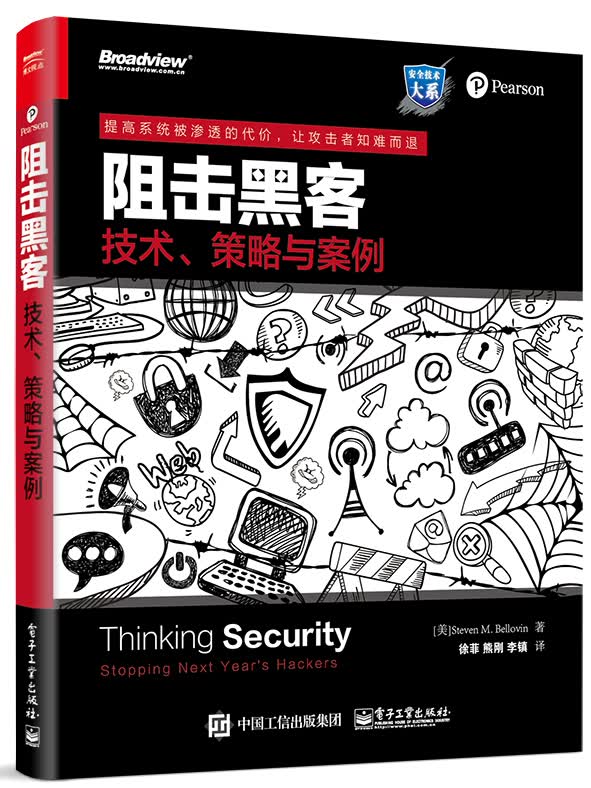 阻击黑客：技术、策略与案例(博文视点出品)