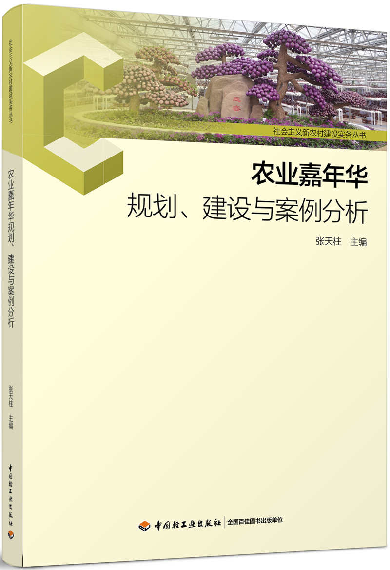 农业嘉年华规划、建设与案例分析-社会主义新农村建设实务丛书