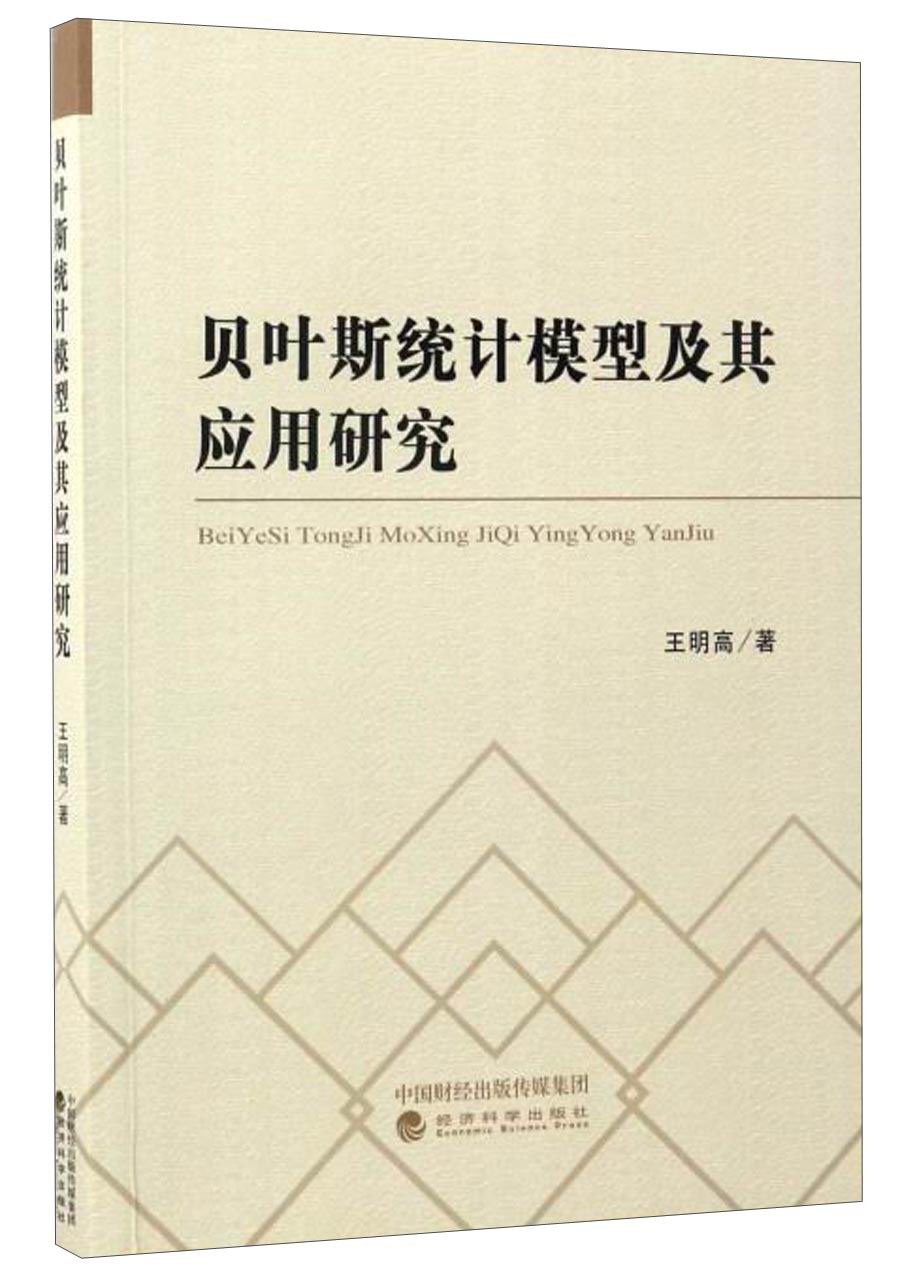贝叶斯统计模型及其应用研究