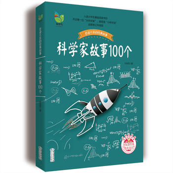 科学家故事100个(叶永烈)