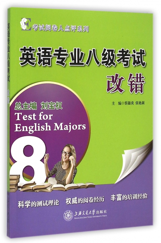 英语专业八级考试改错/考试阅卷人点评系列