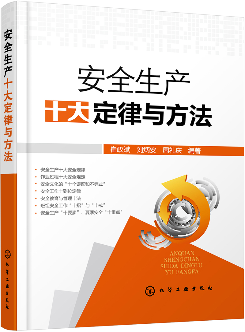 安全生产十大定律与方法