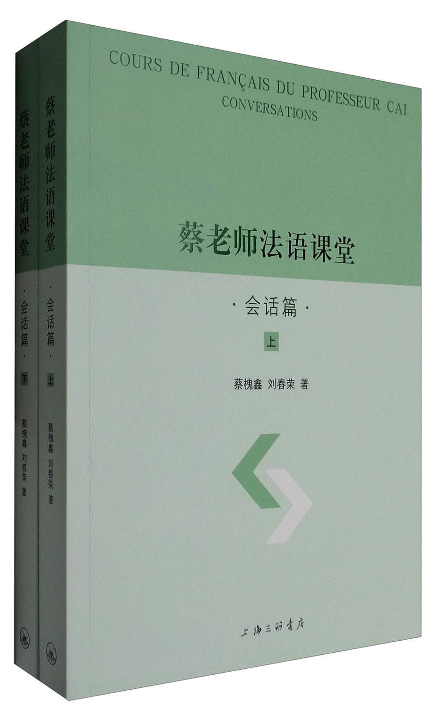 蔡老师法语课堂（会话篇 套装上下册）