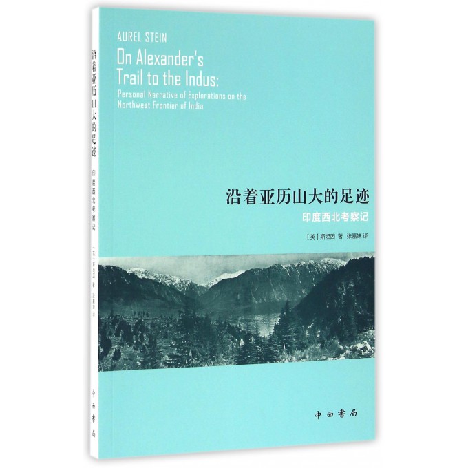 沿着亚历山大的足迹(印度西北考察记)