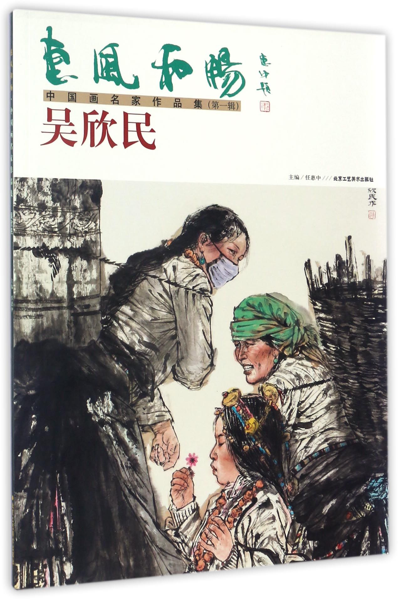 惠风和畅中国画名家作品集：吴欣民