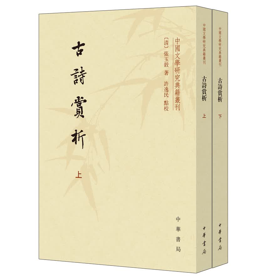 中国文学研究典籍丛刊：古诗赏析（套装共2册）