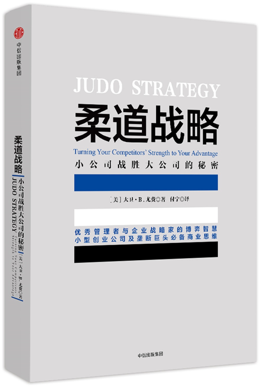 柔道战略:小公司战胜大公司的秘密