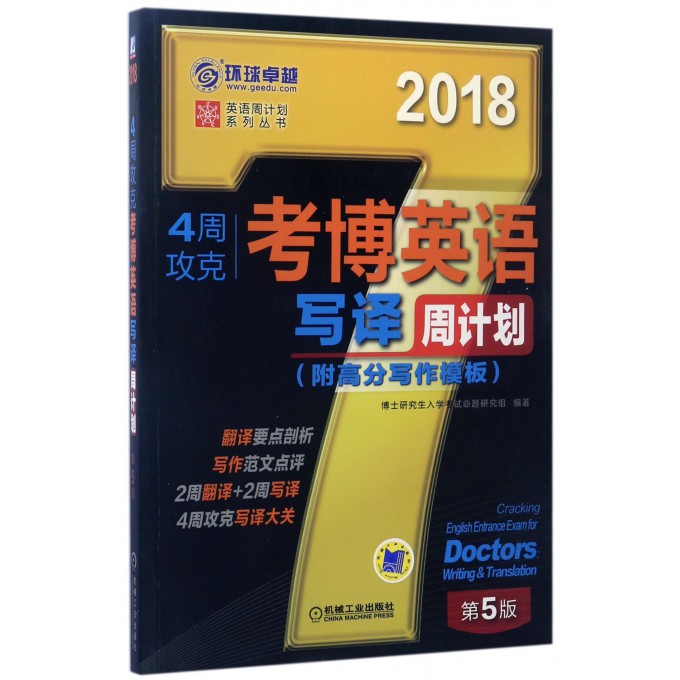 4周攻克考博英语写译周计划(第5版2018)/英语周计划系列丛书