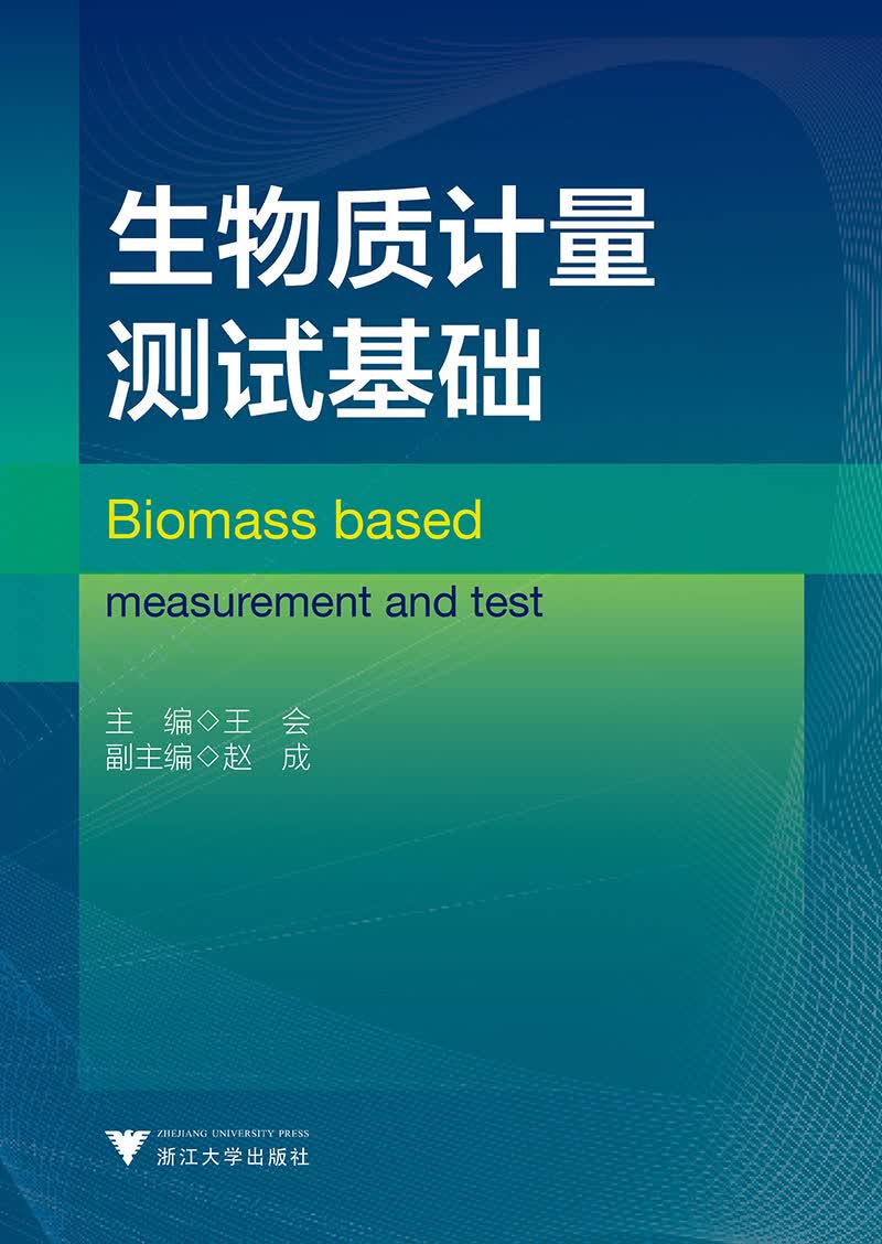生物质计量测试基础