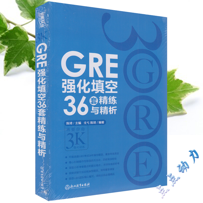 新东方 GRE强化填空36套精炼与精析 再要你命3K强化训练 陈琦著