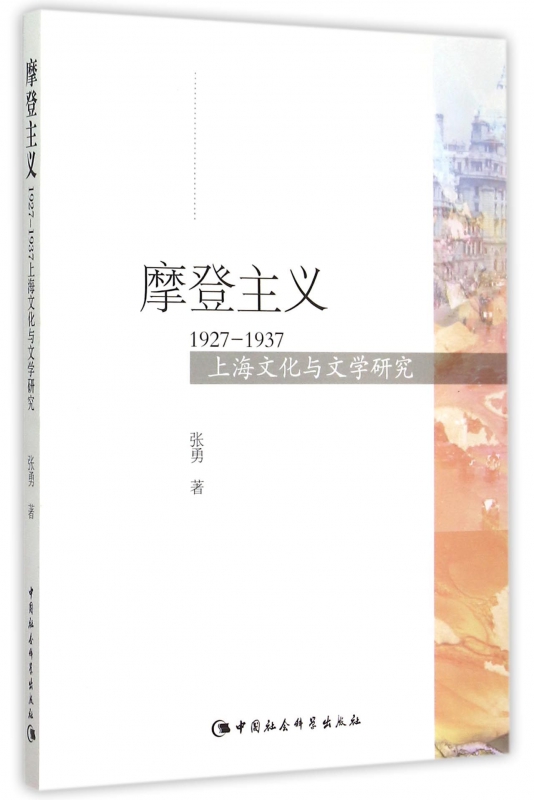 摩登主义(1927-1937上海文化与文学研究)