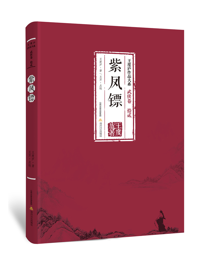 紫凤镖-王度庐作品大系 武侠卷（拾贰）