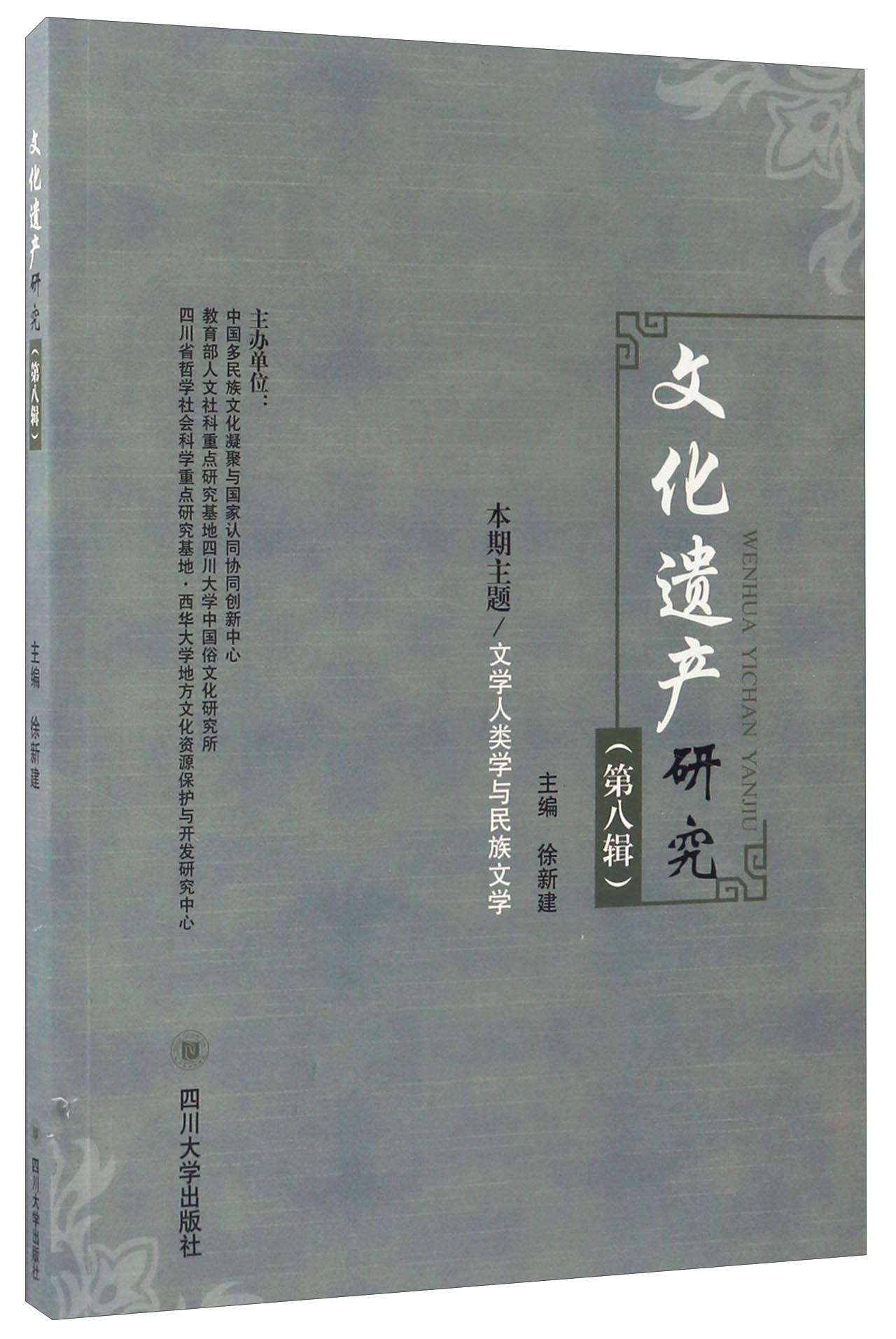 文化遗产研究（第八辑）