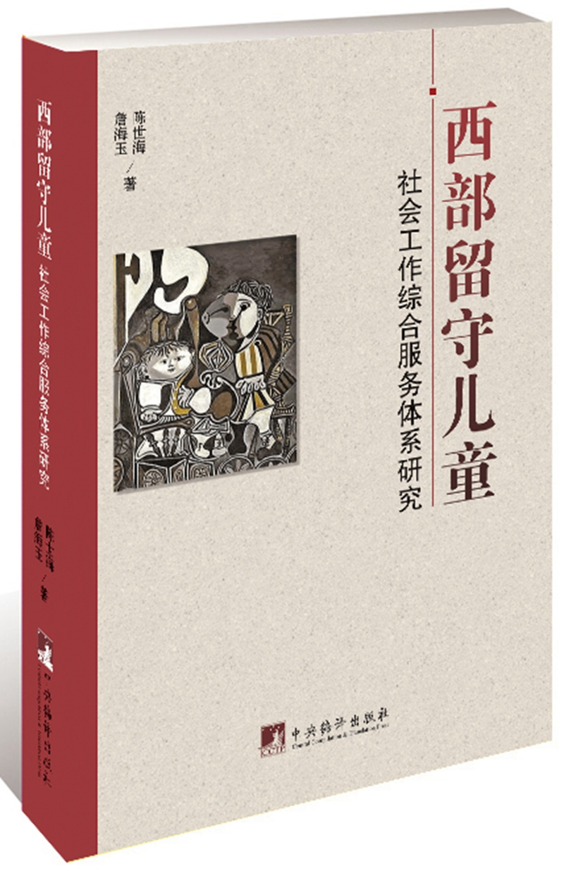 西部留守儿童：社会工作综合服务体系研究