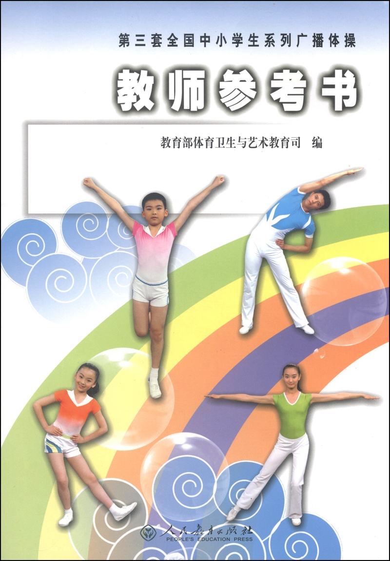 第三套全国中小学生系列广播体操（教师参考书）