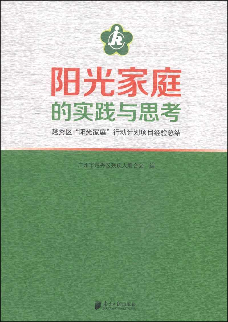 阳光家庭的实践与思考