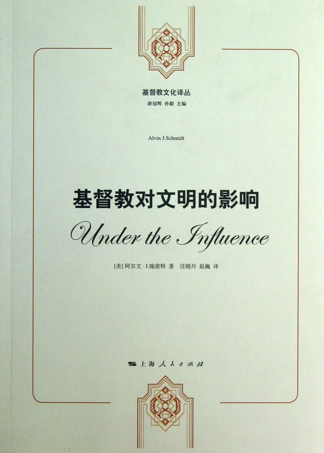 基督教对文明的影响