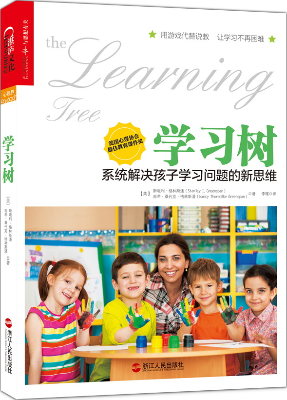 学习树【塑封】  9787213062629  浙江人民  [美]斯坦利·格林斯潘