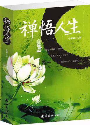禅悟人生