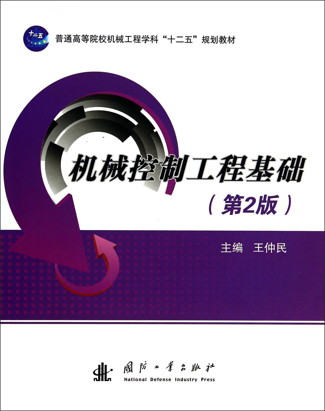 【正版书】机械控制工程基础第2版9787118095395