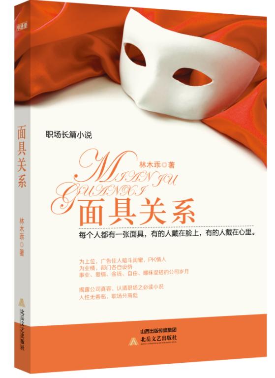 正版现货 面具关系9787537841788北岳文艺