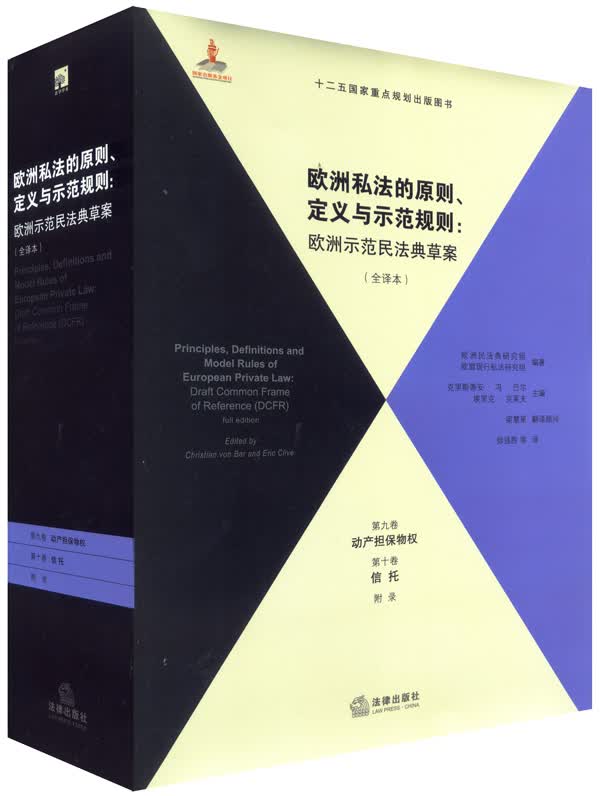 欧洲私法的原则、定义与示范规则（全译本）（第9、10卷）属于什么档次？