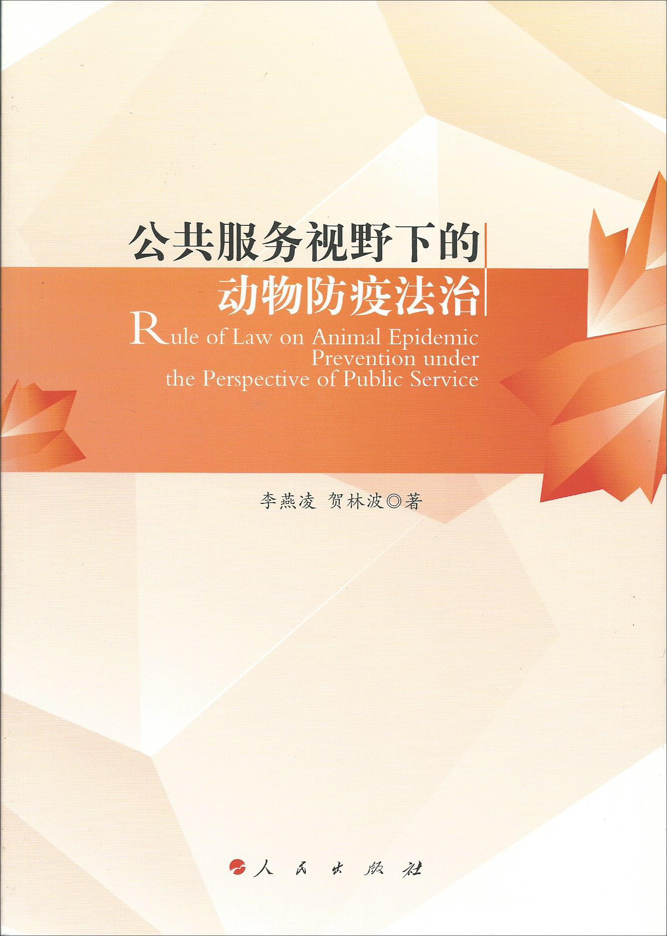公共服务视野下的动物防疫法治9787010137513