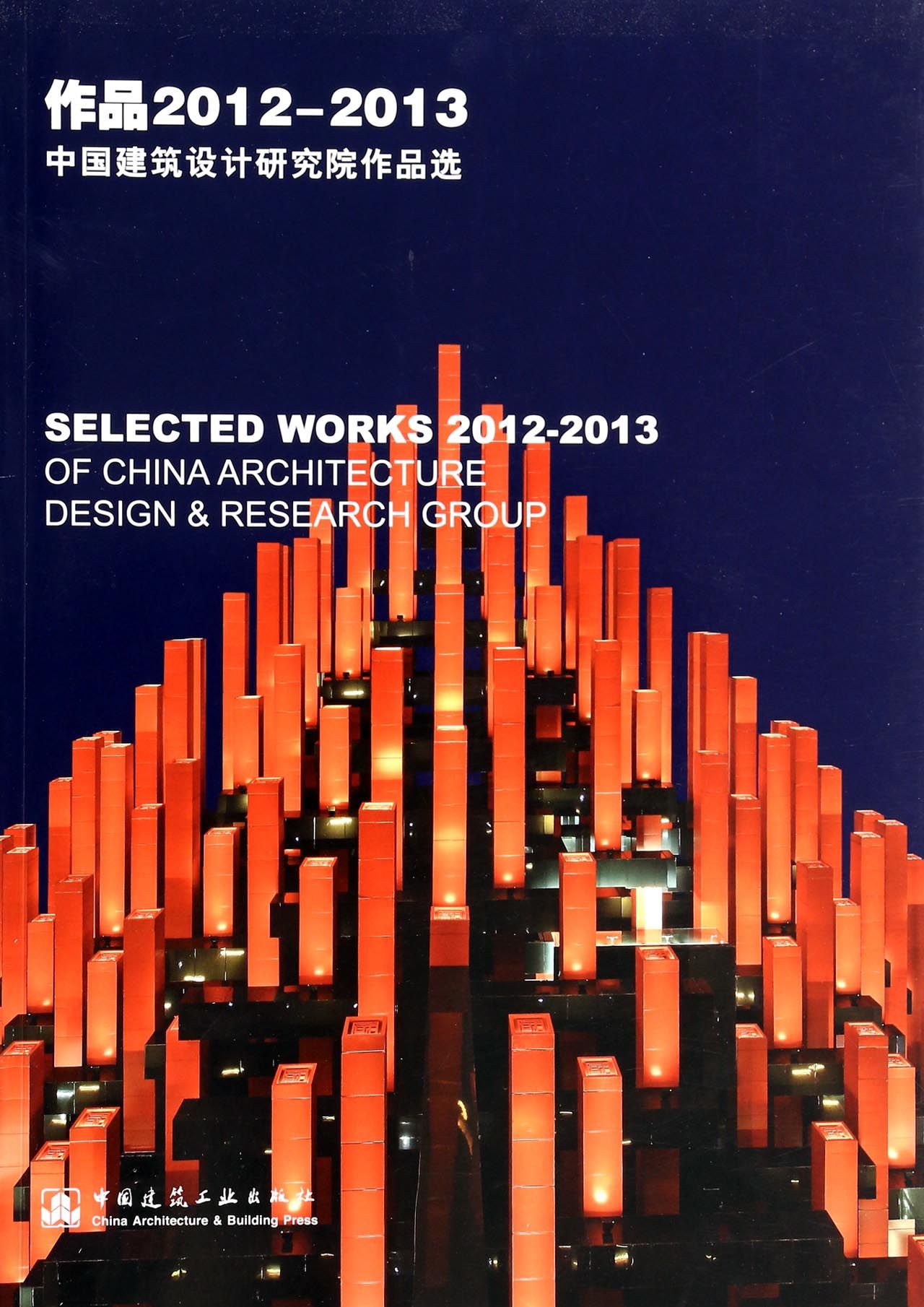 作品2012-2013(中国建筑设计研究院作品选)