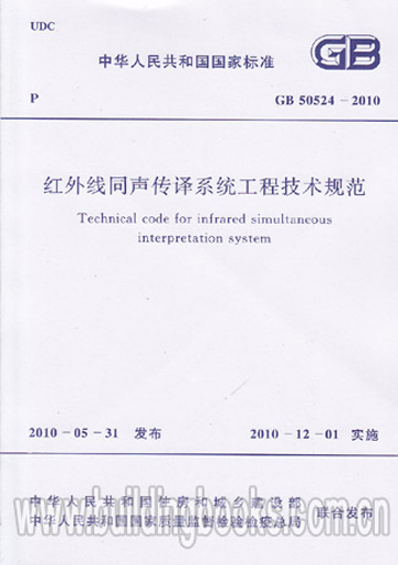 GB50524-2010红外线同声传译系统工程技术规范
