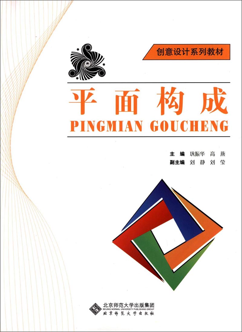 创意设计系列教材:平面构成 9787303148004