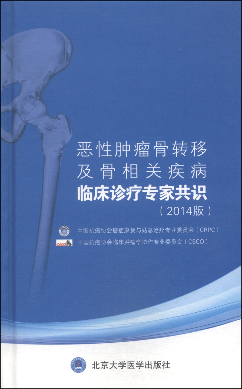 恶性肿瘤骨转移及骨相关疾病临床诊疗专家共识（2014版）