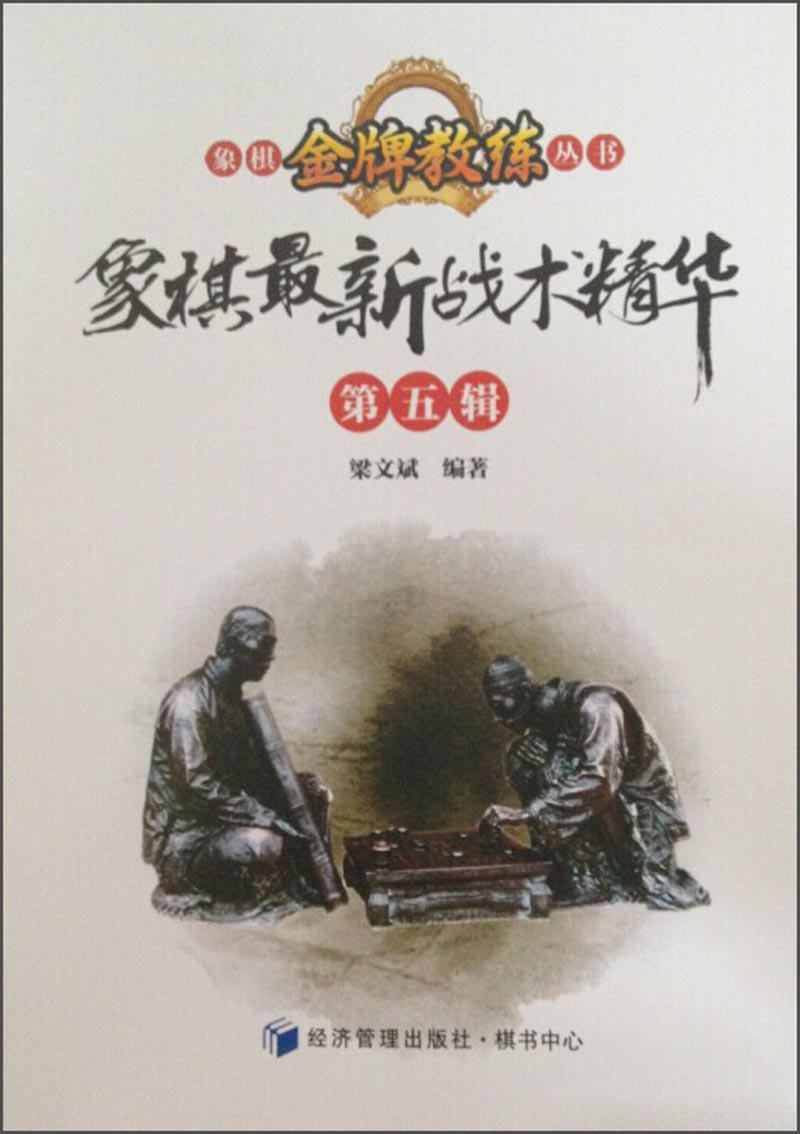 象棋金牌教练丛书：象棋最新战术精华（第五辑）