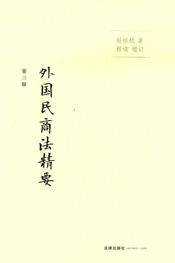 外国民商法精要（第三版）