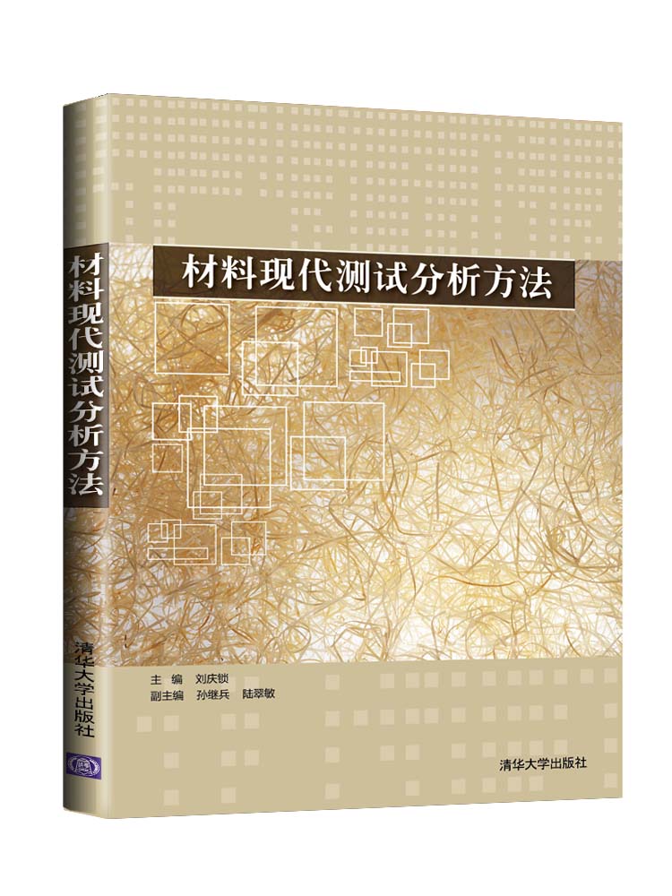 材料现代测试分析方法